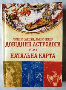 Книга Довідник астролога. Натальна карта. Том I Френсіс Сакоян та Луїс Екер