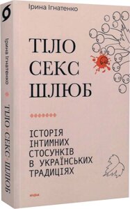 Книга Тіло, секс, шлюб. Історія інтимних стосунків... Ігнатенко І.