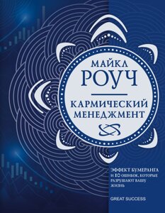 Книга Кармічний менеджмент. Ефект бумеранга і 10 помилок, які руйнують Ваше життя. Роуч М.