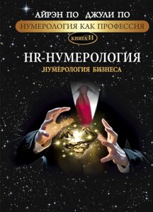 Нумерологія як професія. HR-нумерологія. Нумерологія бізнесу. Книжка 11. За А., за Дж.