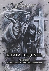 Книга відьми: введення у практичну чорну магію. Анісімова Катерина Сергіївна (Відьма Чорна Ніч)