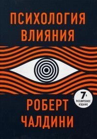 Книга Психологія впливу. Чалдіні Р.