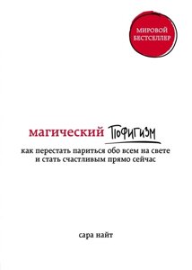 Магічний пофігізм. Як перестати паритися про все на світі та стати щасливим прямо зараз. Найт С.