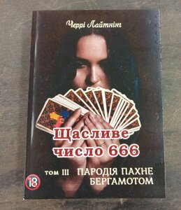 Книга Пародія пахне бергамотом. Щасливе число 666. Т. 3. Черрі Лайтнінг