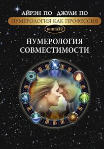 Нумерологія як професія. Нумерологія сумісності. Книжка 12. За А., за Дж.