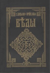 Слов'яно-арійські веди. Книга мудрості Перуна. Коло перше