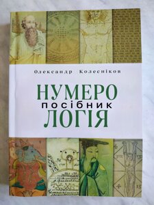 Книга Нумерологія. Самовчитель. Колесників Олександр
