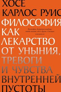 Книга Філософія як ліки від смутку, тривоги та почуття внутрішньої порожнечі. Руїс Х.