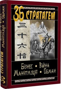 36 Стратагем. Бізнес. Війна. Маніпуляції. Обман. Балог В.