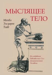 Книга Мисляче тіло. Тодд М.
