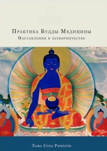 Книга Практика Будди Медицини. Настанови в затворництві. Лама Сопа Рінпоче