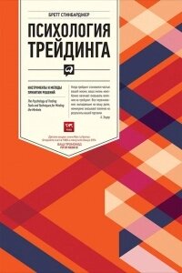 Психологія трейдингу. Інструменти та методи прийняття рішень. Стінбарджер Б.