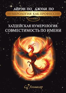 Нумерологія як професія. Халдейська нумерологія. Сумісність на ім'я. Книжка 17. За А., за Дж.
