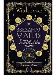 Зоряна магія. Путівник для сучасної відьми. Лайт П.