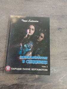 Книга Пародія пахне бергамотом. Джим Моррісон у спідниці. Т. 1. Черрі Лайтнінг
