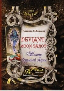 Книга Таро Божевільна місяць Deviant Moon Tarot Кубліцька