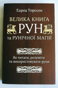 Велика книга рун та рунічної магії. Як читати, розуміти та використовувати руни. Торссон Едред.