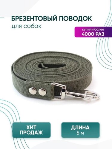 Повідець для собак 5 м/повідець/брезентовий повідець для собак/повідець для середніх порід/5 метрів