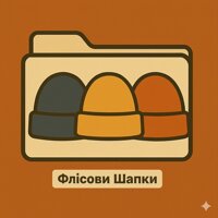 Флісові Шапки