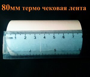 Касова стрічка термо 80 мм х 21 м втулка 18 мм стрічка термопапір термострічка