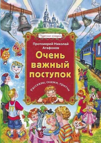 Дуже важливий вчинок. Оповідання, казки, притчі. Протоієрей Микола Агафонов