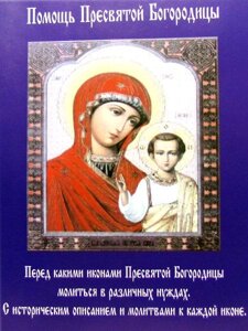 Допомога Пресвятої Богородиці. Перед якими іконами Пресвятої Богородиці молитися в різних потребах