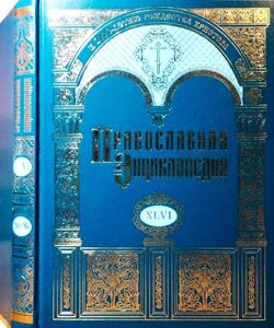 Православна енциклопедія. Том 46