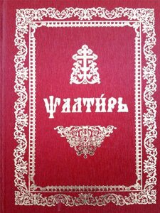 Псалми на церковно-слов'янській мові великим шрифтом