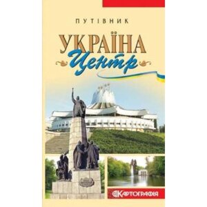 Путівник ДНВП Картографія Україна Центр ДНВП "Картографія"KART-03045)