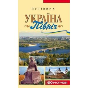 Путівник ДНВП Картографія Україна Північ ДНВП "Картографія"KART-03047)