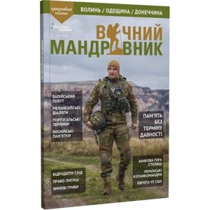 Журнал Вічний мандрівник 2023 №3-4 Вічний Мандрівник (VM-14_3-4_23)