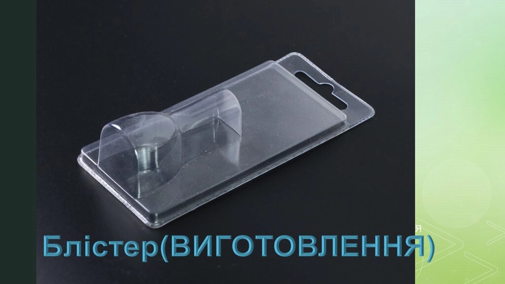 Виготовлення Блістарной упаковки (під замовлення) від компанії ФОП (Кравець А Л) - фото 1