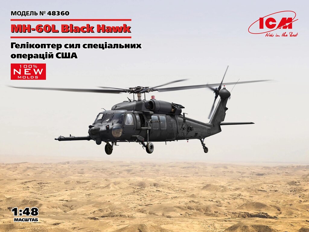 MH-60L Black Hawk. Збірна модель вертольота у масштабі 1/48. ICM 48360 від компанії Хоббінет - збірні моделі - фото 1
