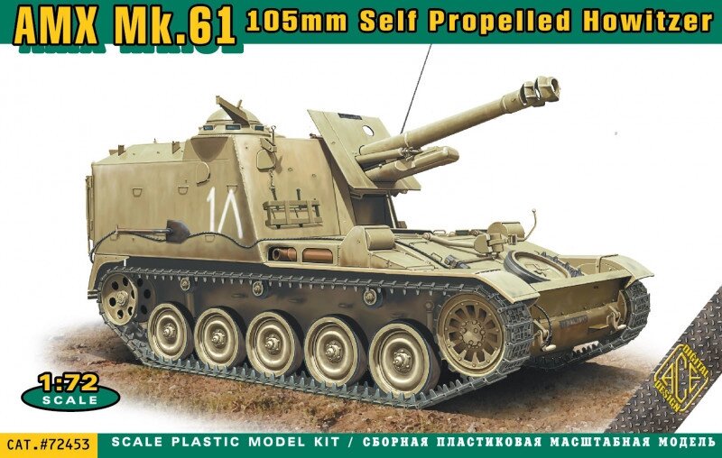Mk.61 105мм самоходная артиллерийская установка. Модель для сборки в масштабе 1/72. ACE 72453 ##от компании## Хоббинет. Сборные модели. - ##фото## 1