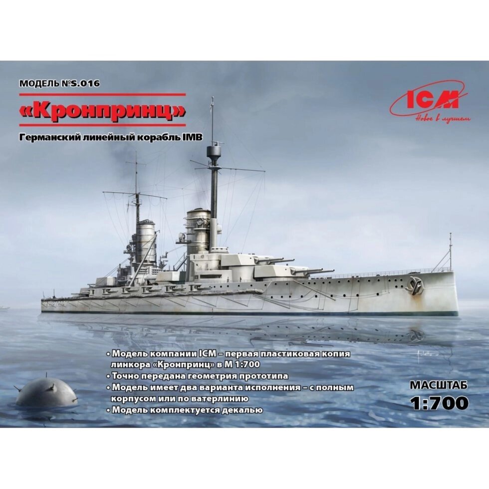 Німецький лінійний корабель "Кронпринц" (Повна та за ватерлінією версія корпусу), I МВ. 1/700 ICM S016 від компанії Хоббінет - збірні моделі - фото 1