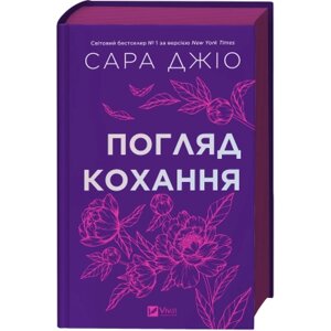 Книга Погляд кохання - Сара Джіо Vivat (9786171713086)
