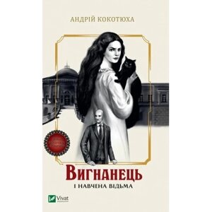 Книга Вигнанець і навчена відьма (Вигнанець #2) - Андрій Кокотюха Vivat (9786171712904)