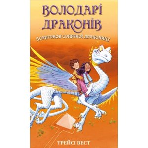 Книга Володарі драконів. Книга 2: Порятунок Сонячної дракониці - Трейсі Вест BookChef (9786175482087)
