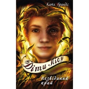 Книга Діти лісу. Незвіданий край. Книга 4 - Катя Брандіс BookChef (9786175481974)