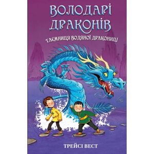 Книга Володарі драконів. Книга 3: Таємниця Водяної дракониці - Трейсі Вест BookChef (9786175482964)