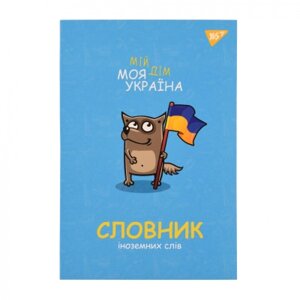 Зошит Yes словник для запису іноземних слів В5 72 аркуші Моя Україна (911578)