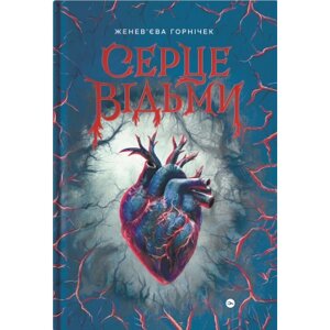 Книга Cерце відьми - Женевєва Ґорнічек Yakaboo Publishing (9786178225223)