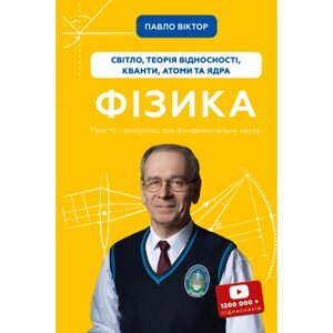 Книга Фізика. Світло, теорія відносності, кванти, атоми та ядра - Павло Віктор BookChef (9786175483381)