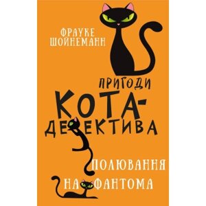 Книга Пригоди кота-детектива. Книга 7: Полювання на Фантома - Фрауке Шойнеманн BookChef (9786175482223)