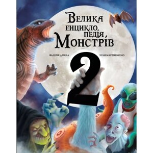 Книга Велика енциклопедія монстрів 2 - Валерія Давіла BookChef (9786175482988)