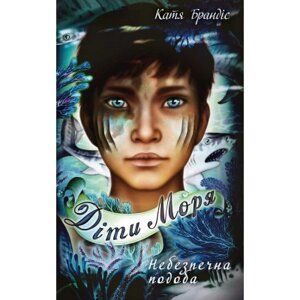 Книга Діти моря. Небезпечна подоба. Книга 1 - Катя Брандіс BookChef (9786175482056)