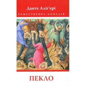Оригінал! Книга Божественна комедія. Пекло - Данте Алігєрі Астролябія (9786176642688) - Вища Якість!