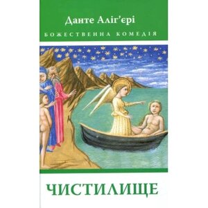 Оригінал! Книга Божественна комедія. Чистилище - Данте Алігєрі Астролябія (9786176641711/9786176642695) - Вища Якість!