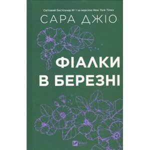 Оригінал! Книга Фіалки в березні - Сара Джіо Vivat (9786171713093) - Вища Якість!