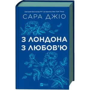 Оригінал! Книга З Лондона з любовю - Сара Джіо Vivat (9786171709782) - Вища Якість!